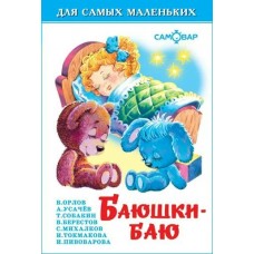 Сборник Баюшки-баю