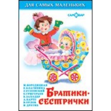 Сборник Братики-сестрички