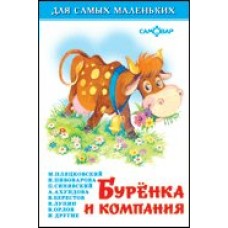Сборник Буренка и компания