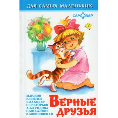 Сборник Верные друзья