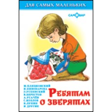 Сборник Ребятам о зверятах