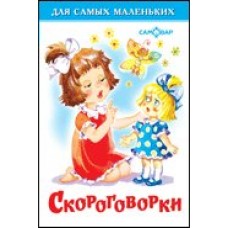  Скороговорки