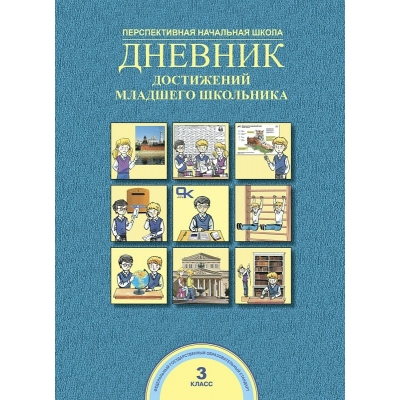  ДНЕВНИК достижений младшего школьника 3 кл Пособие