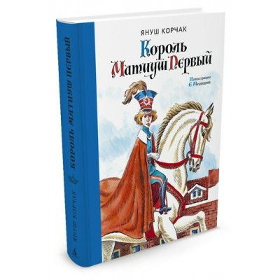Корчак Януш Король Матиуш Первый (иллюстр. Медведева Е.)