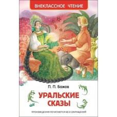 Бажов П.П Уральские сказы