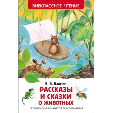 Бианки В.В Рассказы и сказки о животных