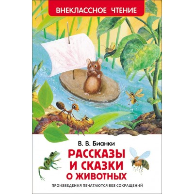 Бианки В.В Рассказы и сказки о животных