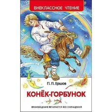 Ершов П.П Конек-горбунок