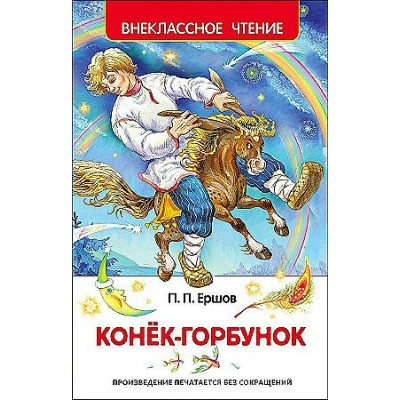 Ершов П.П Конек-горбунок