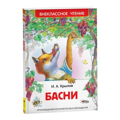 Крылов И.А. Басни