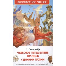 Лагерлёф С Чудесное путешествие Нильса с дикими гусями