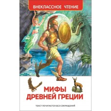  Мифы Древней Греции. Герои Эллады. Сост. Смирнова В.
