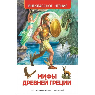  Мифы Древней Греции. Герои Эллады. Сост. Смирнова В.