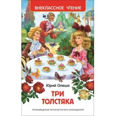 Олеша Ю Три толстяка (ВЧ)