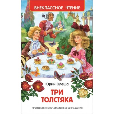 Олеша Ю Три толстяка (ВЧ)