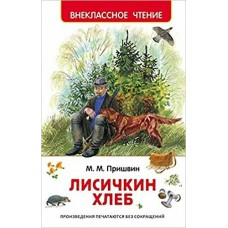 Пришвин М.М Лисичкин хлеб (ВЧ)
