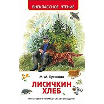 Пришвин М.М Лисичкин хлеб (ВЧ)