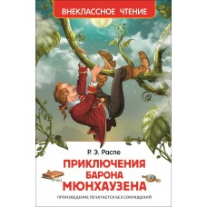 Распэ Р.Э Приключения барона Мюнхаузена