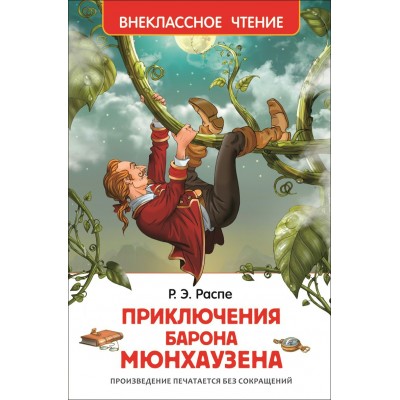 Распэ Р.Э Приключения барона Мюнхаузена
