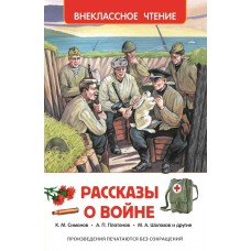  Рассказы о войне/Кассиль Л.А., Пантелеев Л., Паустовский К.Г. и др.