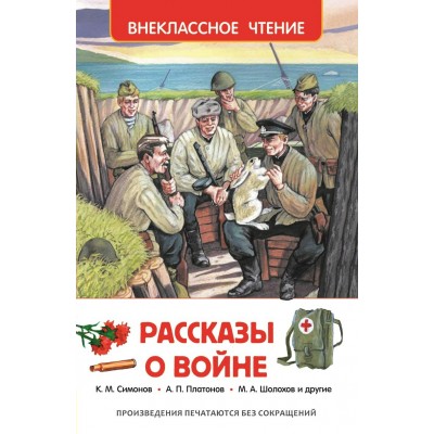  Рассказы о войне
