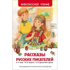  Рассказы русских писателей/Андреев Л.Н., Драгунский В.Ю., Зощенко М.М. и др.