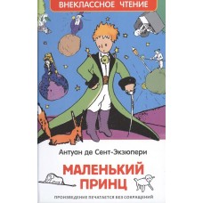 Сент-Экзюпери А Маленький принц