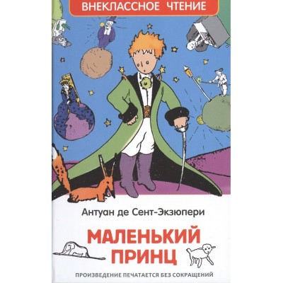 Сент-Экзюпери А Маленький принц