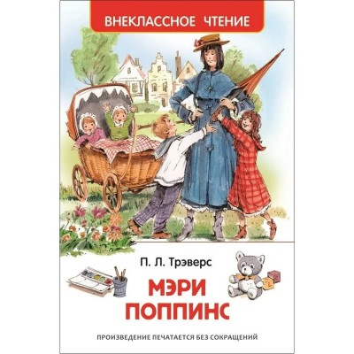 Трэверс П Мэри Поппинс (ВЧ)