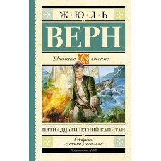 Верн Жюль Пятнадцатилетний капитан