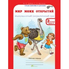 Дубова/Маслова ФГОС/ЮУиУ. МИР МОИХ ОТКРЫТИЙ 2 кл (Ч.1,2 + разр матер) Рабочая тетрадь