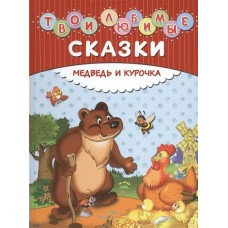  Твои любимые сказки. Медведь и курочка