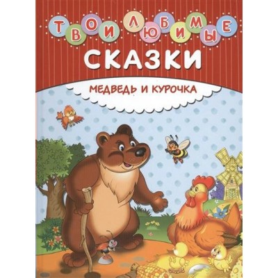  Твои любимые сказки. Медведь и курочка