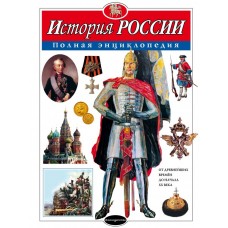 Школьник Ю.К История России. Полная энциклопедия