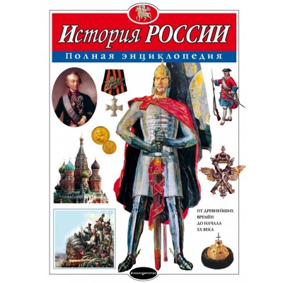 Школьник Ю.К История России. Полная энциклопедия