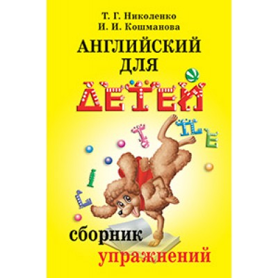 Николенко Т.Г Английский для детей. Сборник упражнений (к курсу Скультэ В)