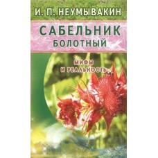 Неумывакин И.П МИР(м)Сабельник болотный. Мифы и реальность