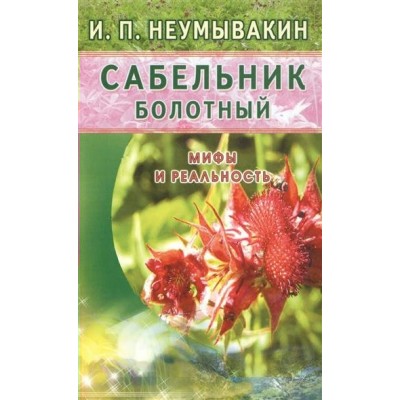 Неумывакин И.П МИР(м)Сабельник болотный. Мифы и реальность