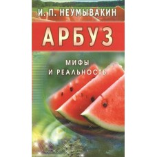 Неумывакин И.П МИР/Арбуз. Мифы и реальность