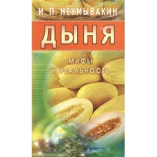 Неумывакин И.П МИР(м)Дыня. Мифы и реальность