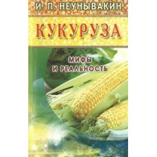 Неумывакин И.П МИР(м)Кукуруза. Мифы и реальность