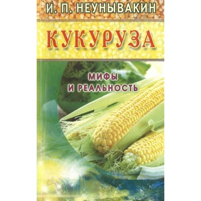 Неумывакин И.П МИР(м)Кукуруза. Мифы и реальность