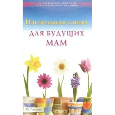 Панкова О Настольная книга для будущих мам