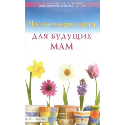 Панкова О Настольная книга для будущих мам