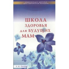 Панкова О (м)Школа здоровья для будущих мам