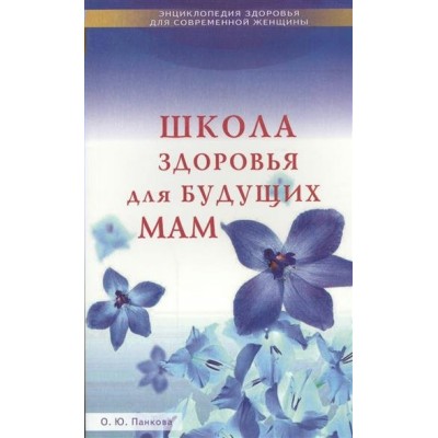 Панкова О (м)Школа здоровья для будущих мам