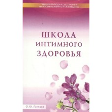 Панкова О (м)Школа интимного здоровья