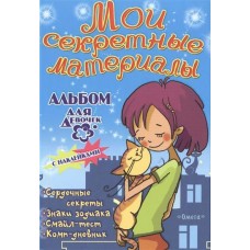  СНакл/Мои секретные материалы. Любимый котенок