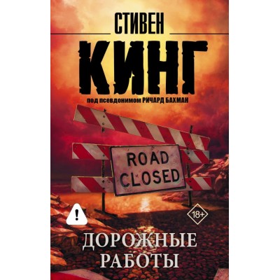 Кинг С. Дорожные работы