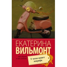 Вильмонт Е.Н. У меня живет жирафа